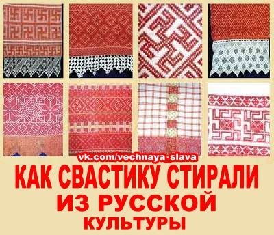 Как Свастику стирали из русской культуры