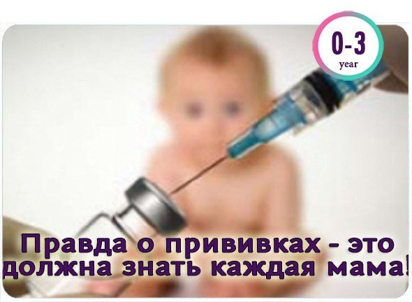 Правда о прививках - это должна знать каждая мама!