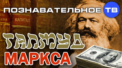 Талмуд Маркса. Власть мировых банкиров (видео)